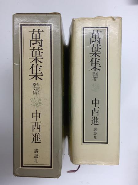 萬葉集 全訳注原文付(中西 進) / 古本、中古本、古書籍の通販は「日本 
