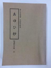 あゆひ抄  (勉誠社文庫16)