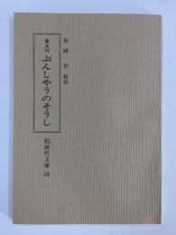 寛永刊  ぶんしやうのさうし (勉誠社文庫 108)