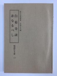 白菊奇談・非なるべし (勉誠社文庫 115)