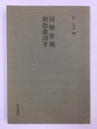 国雅管窺　和歌虚詞考 (和泉書院影印叢刊 46) 第三期