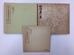 御所本 和漢兼作集  (宮内庁書陵部蔵)