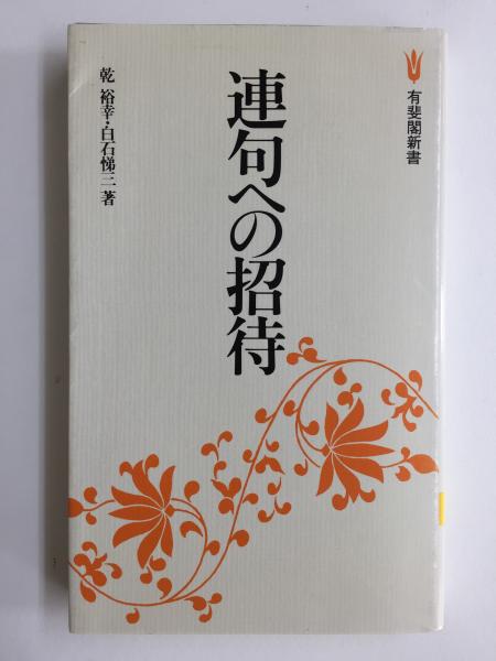 連句への招待 (有斐閣新書)(乾 裕幸, 白石 悌三 (著)) / リモート ... 連句への招待