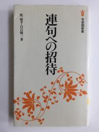 連句への招待 (有斐閣新書)