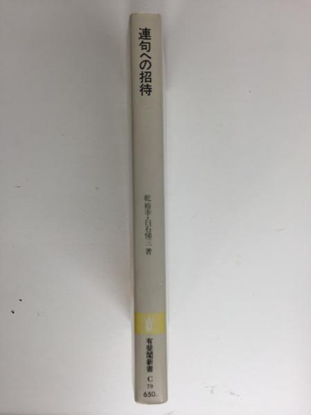 連句への招待 (有斐閣新書)(乾 裕幸, 白石 悌三 (著)) / リモート ... 連句への招待
