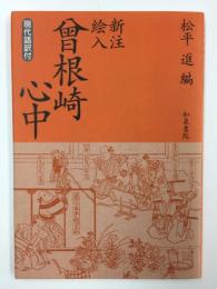 新注絵入 曾根崎心中【現代語訳付】 (古典名作選・現代語訳付 1)