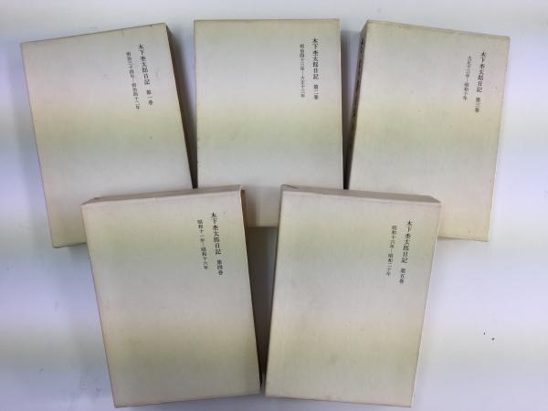 木下杢太郎日記 (全5巻揃)(太田 正雄) / リモートブックス / 古本、中古本、古書籍の通販は「日本の古本屋」 / 日本の古本屋 木下杢太郎日記 (全5巻揃)(太田 正雄) / リモートブックス / 古本、中古本、古書籍の通販は「日本の古本屋」 / 日本の古本屋