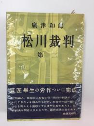 松川裁判  第三