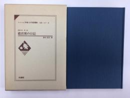 リバイバル〈外地〉文学選集6 遠東の民 第一部 『趙君瑛の日記』