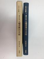 リバイバル〈外地〉文学選集6 遠東の民 第一部 『趙君瑛の日記』