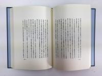 リバイバル〈外地〉文学選集6 遠東の民 第一部 『趙君瑛の日記』