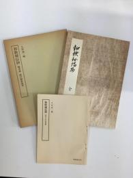 和歌秘伝抄  編者蔵 細川幽斎奥書　