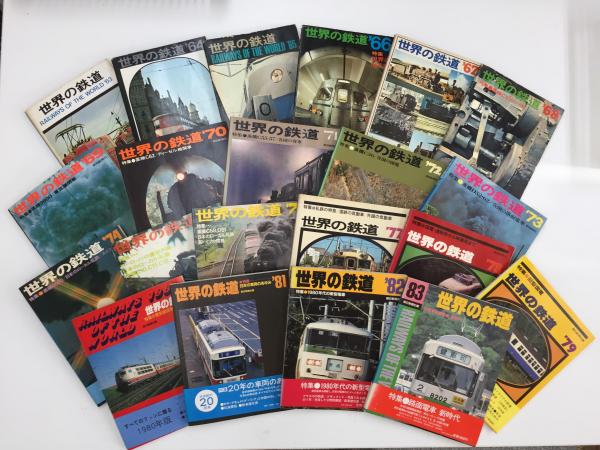 世界の鉄道 1963年〜1983年 別冊 計20冊 【公式通販】
