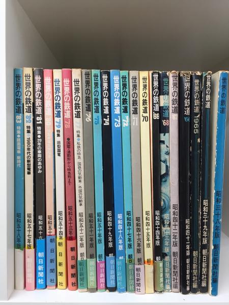 朝日新聞社版】世界の鉄道 1963年版～1983年版まで 21冊セット(伴 俊彦