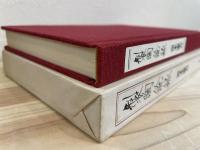 製陶餘録 新装復刻版
