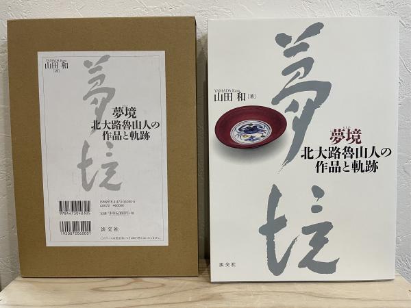 夢境 北大路魯山人の作品と軌跡(山田 和) / 古本、中古本、古書籍の