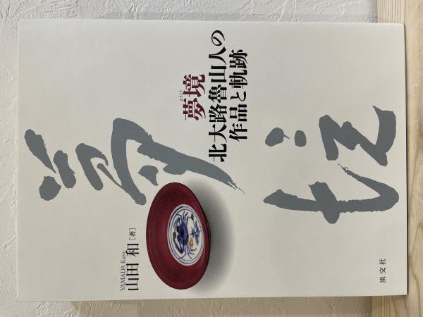 夢境 北大路魯山人の作品と軌跡(山田 和) / 古本、中古本、古書籍の