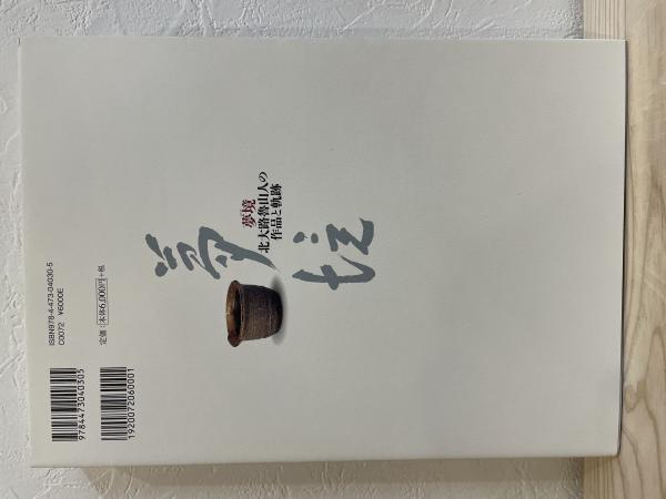 夢境 北大路魯山人の作品と軌跡(山田 和) / 古本、中古本、古書籍の