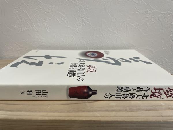 夢境 北大路魯山人の作品と軌跡(山田 和) / 古本、中古本、古書籍の 夢境 北大路魯山人の作品と軌跡(山田 和) / 古本、中古本、古書籍の