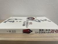 夢境 北大路魯山人の作品と軌跡(山田 和) / 古本、中古本、古書籍の