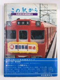 この駅から  名鉄豊田新線開通記念