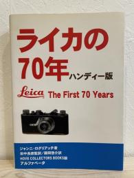 ライカの70年　ハンディー版