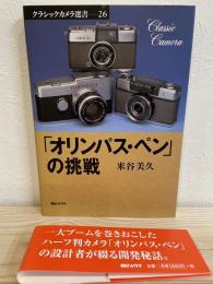 「オリンパス・ペン」の挑戦 　クラシックカメラ選書 26