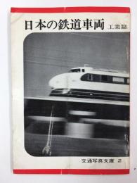 日本の鉄道車両・工業篇 (交通写真文庫 2)