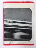 日本の鉄道車両・工業篇 (交通写真文庫 2)