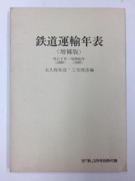 鉄道運輸年表〈増補版〉明治2年〜昭和62年  '87「旅」3月号別冊付録