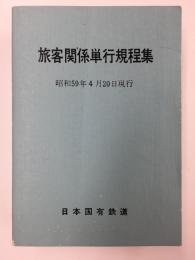 旅客関係単行規程集　昭和59年4月20日現行