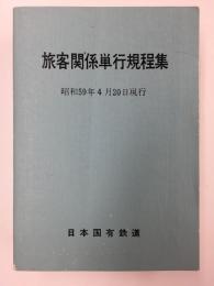 旅客関係単行規程集　昭和59年4月20日現行