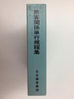 旅客関係単行規程集　昭和59年4月20日現行
