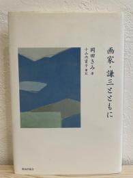 画家・謙三とともに