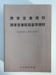 旅客営業規則・旅客営業取扱基準規程 〈昭和59年4月20日現行〉