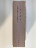 旅客営業規則・旅客営業取扱基準規程 〈昭和59年4月20日現行〉