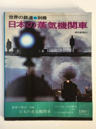 世界の鉄道 別冊  日本の蒸気機関車