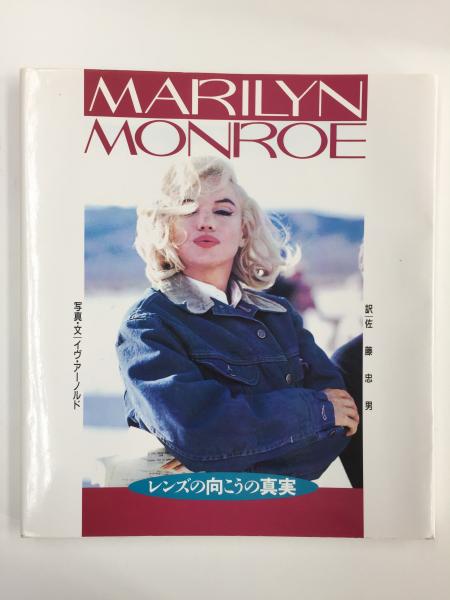 マリリン・モンロー写真集: イヴ・アーノルド Marilyn Monroe