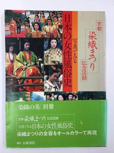 染織の美　15冊　京都書院 別冊 染織の美〕京都染織まつり記念図録 写真でみる日本の女性風俗史