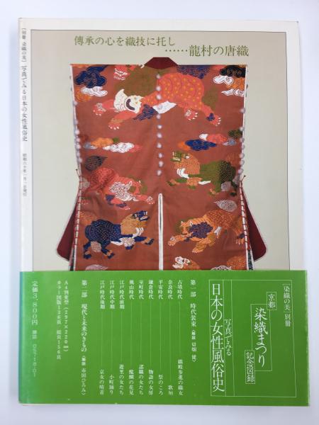 新作販売 日本の染織ー技と美ー 京都書院 millenniumkosovo.org