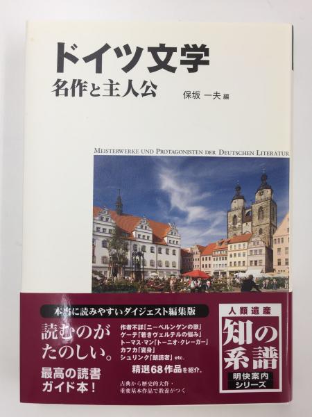ドイツ文学 名作と主人公 (明快案内シリーズ)(保坂 一夫 (編著者) 他28名共同執筆) / リモートブックス / 古本、中古本、古書籍の