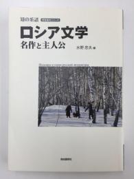 ロシア文学  名作と主人公 (明快案内シリーズ)