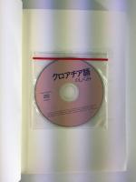クロアチア語のしくみ【CD付】