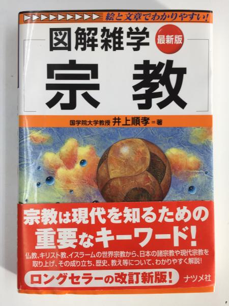 図解雑学 宗教【最新版】(井上 順孝) / 古本、中古本、古書籍の通販は