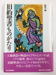 旧約聖書ものがたり (玉川学園こどもの本)