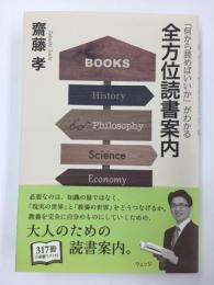 「何から読めばいいか」がわかる 全方位読書案内