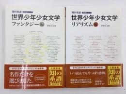 世界少年少女文学 リアリズム編 ・ファンタジー編  知の系譜 (明快案内シリーズ) 【二冊セット】