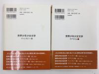 世界少年少女文学 リアリズム編 ・ファンタジー編  知の系譜 (明快案内シリーズ) 【二冊セット】