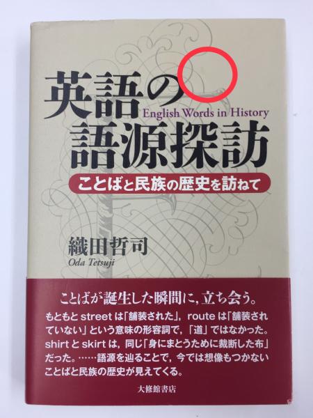 英語の語源探訪 ことばと民族の歴史を訪ねて(織田 哲司) / リモート