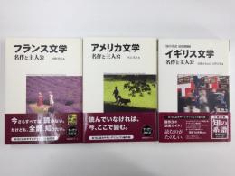 フランス文学・アメリカ文学・イギリス文学 名作と主人公 (明快案内シリーズ 知の系譜 読書入門)【三冊セット】